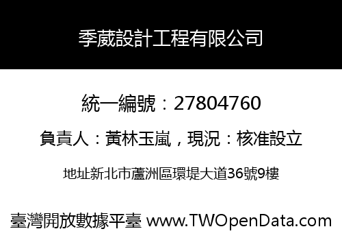 季葳設計工程有限公司