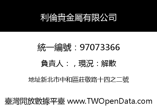 利倫貴金屬有限公司