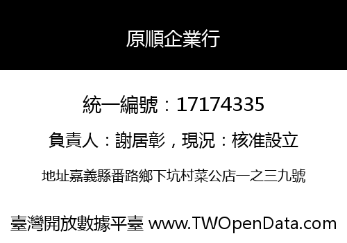 原順企業行