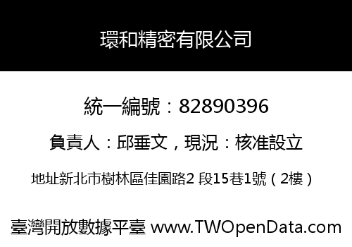 環和精密有限公司
