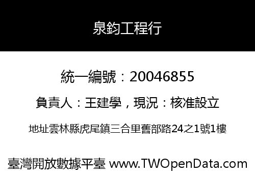 泉鈞工程行