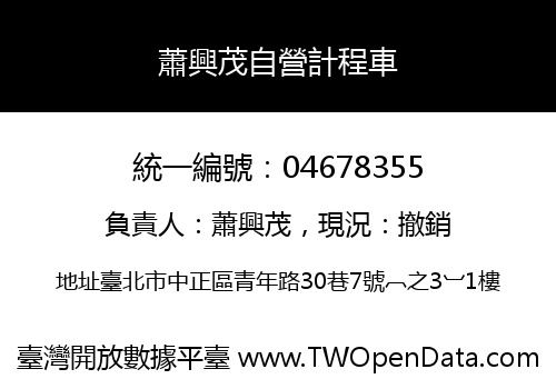 蕭興茂自營計程車