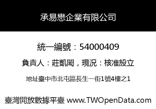 承易懋企業有限公司