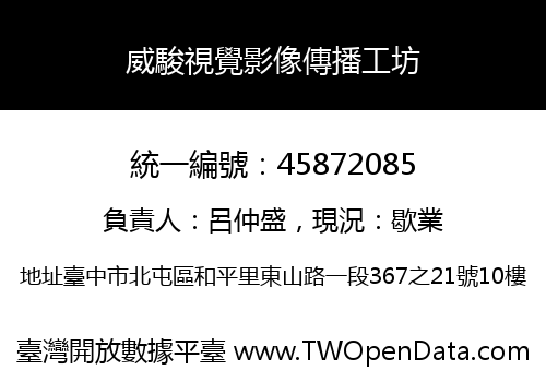 威駿視覺影像傳播工坊