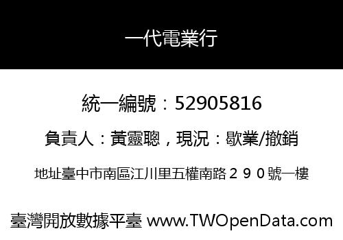 一代電業行