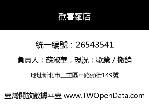 歡喜麵店
