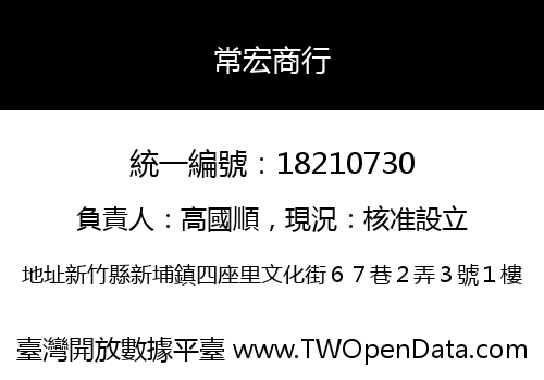 常宏商行