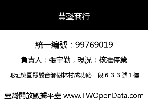 豐聲商行