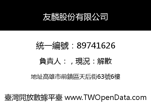 友麟股份有限公司