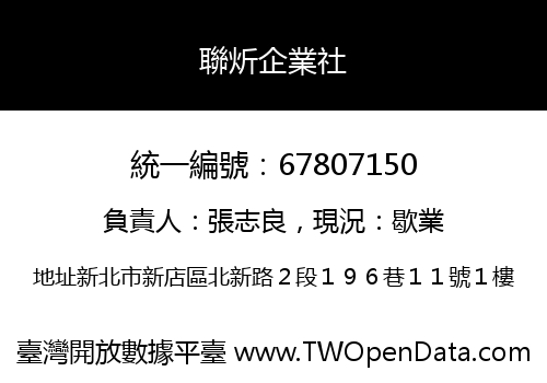 聯炘企業社