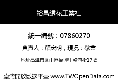 裕昌綉花工業社