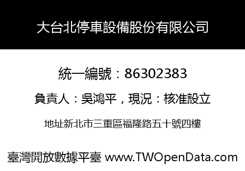 大台北停車設備股份有限公司