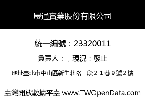 展通實業股份有限公司