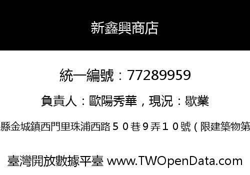 新鑫興商店