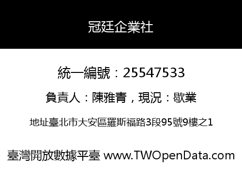 冠廷企業社
