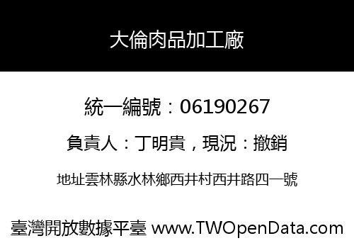 大倫肉品加工廠