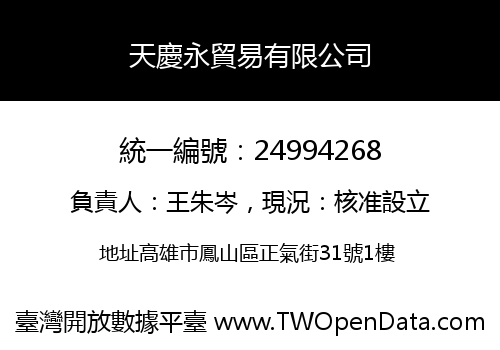 天慶永貿易有限公司