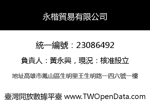 永楷貿易有限公司