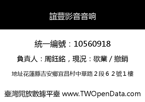 誼豐影音音响