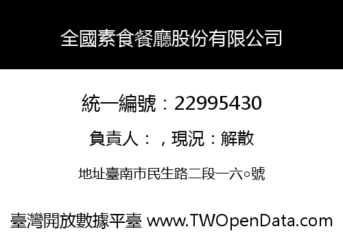 全國素食餐廳股份有限公司