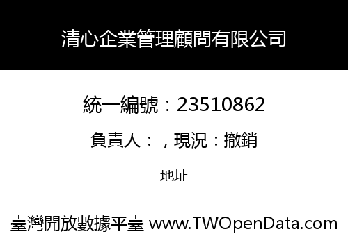 清心企業管理顧問有限公司