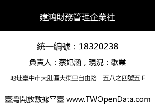 建鴻財務管理企業社