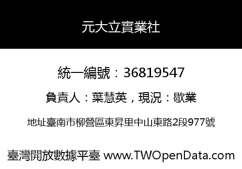 元大立實業社