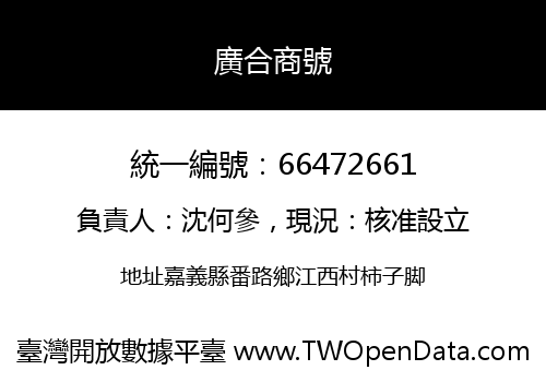 廣合商號