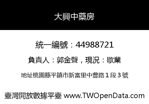 大興中藥房