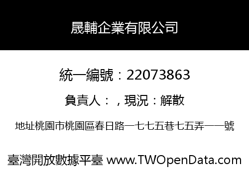 晟輔企業有限公司