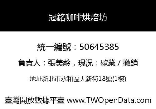 冠銘咖啡烘焙坊