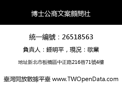 博士公商文案顧問社