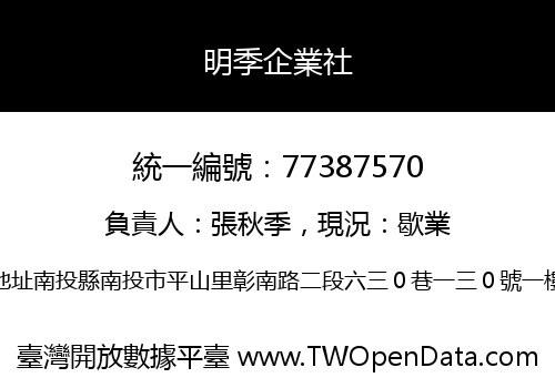 明季企業社