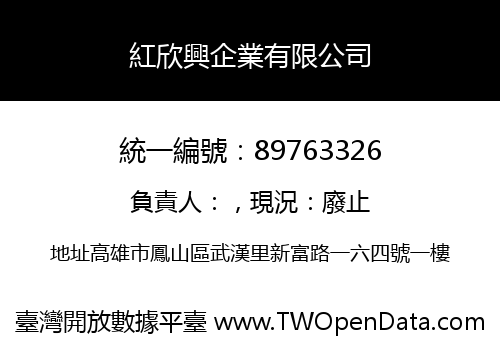 紅欣興企業有限公司
