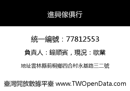 進興傢俱行