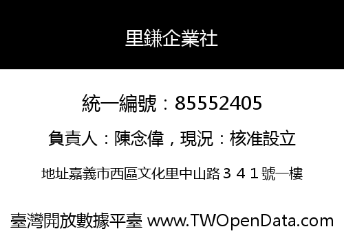 里鎌企業社