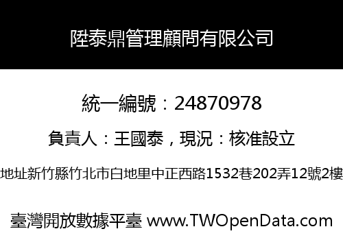 陞泰鼎管理顧問有限公司