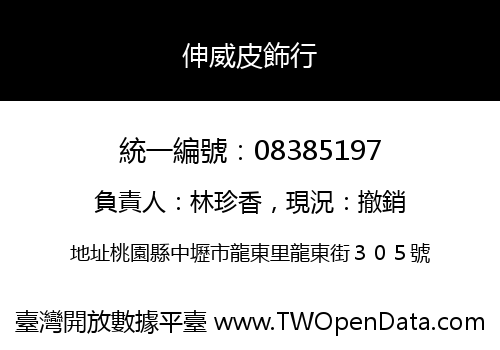 伸威皮飾行