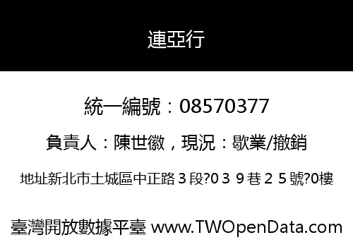 連亞行