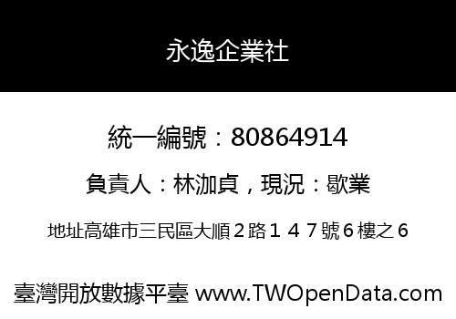 永逸企業社