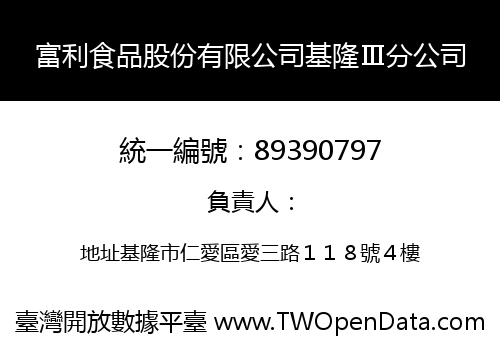 富利食品股份有限公司基隆Ⅲ分公司