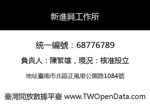 新進興工作所