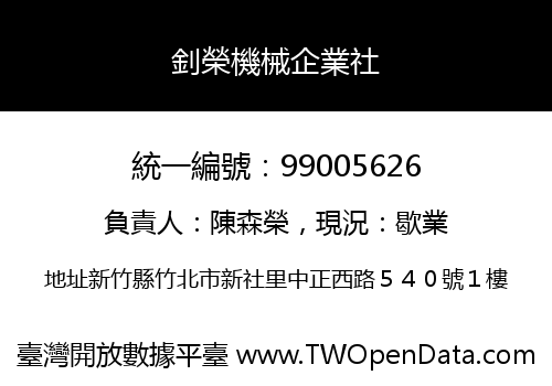 釗榮機械企業社