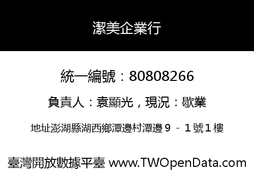 潔美企業行