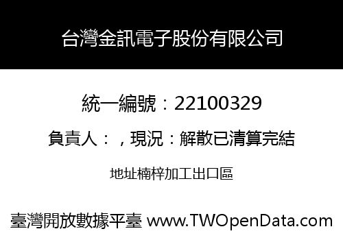 台灣金訊電子股份有限公司
