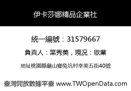 伊卡莎娜精品企業社