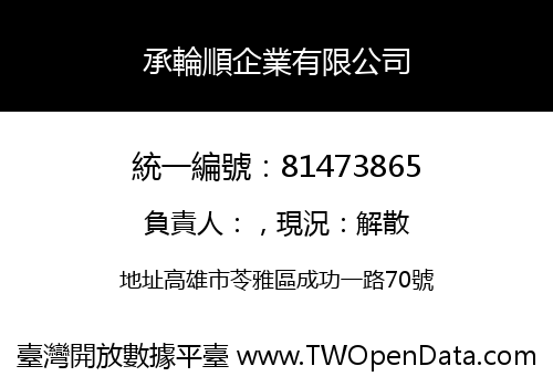 承輪順企業有限公司