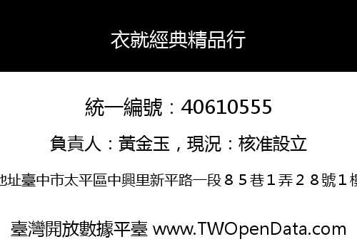 衣就經典精品行