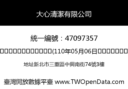 大心清潔有限公司