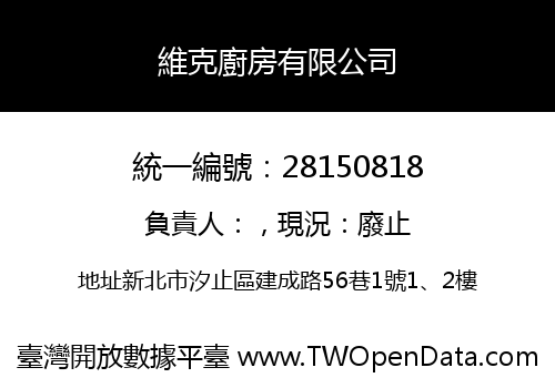 維克廚房有限公司